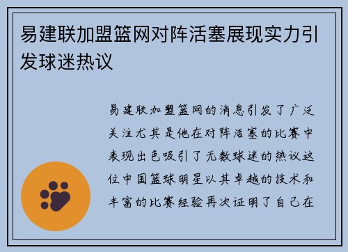 易建联加盟篮网对阵活塞展现实力引发球迷热议