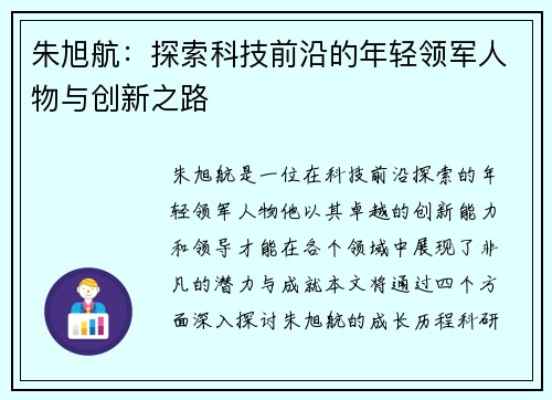 朱旭航：探索科技前沿的年轻领军人物与创新之路