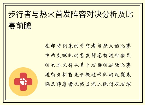 步行者与热火首发阵容对决分析及比赛前瞻