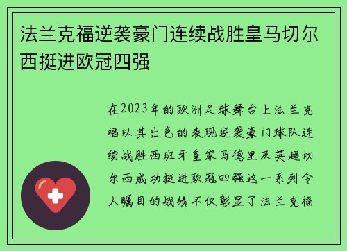 法兰克福逆袭豪门连续战胜皇马切尔西挺进欧冠四强