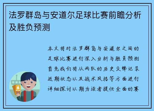 法罗群岛与安道尔足球比赛前瞻分析及胜负预测