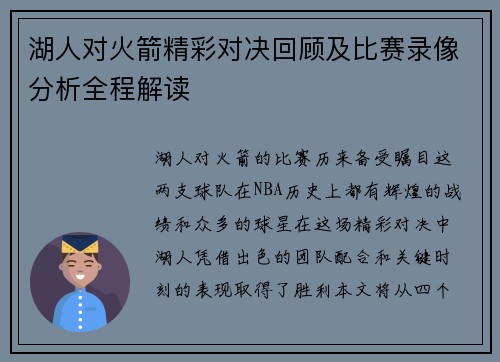 湖人对火箭精彩对决回顾及比赛录像分析全程解读