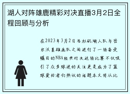 湖人对阵雄鹿精彩对决直播3月2日全程回顾与分析