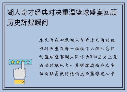 湖人奇才经典对决重温篮球盛宴回顾历史辉煌瞬间