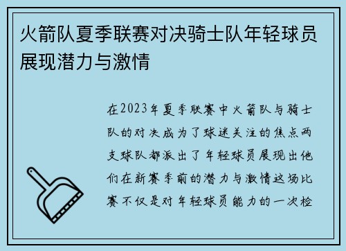 火箭队夏季联赛对决骑士队年轻球员展现潜力与激情