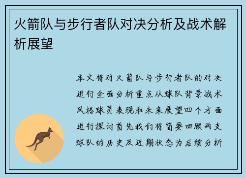火箭队与步行者队对决分析及战术解析展望
