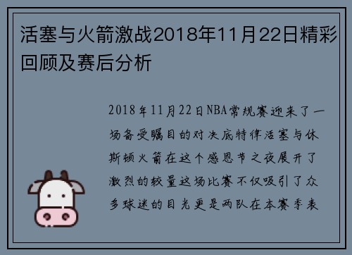 活塞与火箭激战2018年11月22日精彩回顾及赛后分析