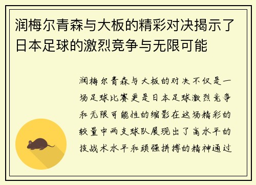 润梅尔青森与大板的精彩对决揭示了日本足球的激烈竞争与无限可能