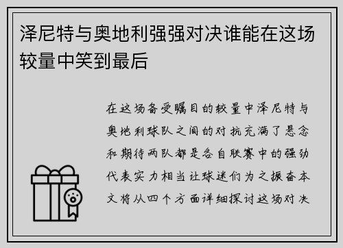 泽尼特与奥地利强强对决谁能在这场较量中笑到最后