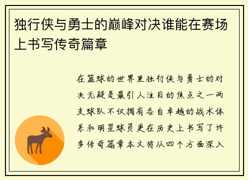独行侠与勇士的巅峰对决谁能在赛场上书写传奇篇章