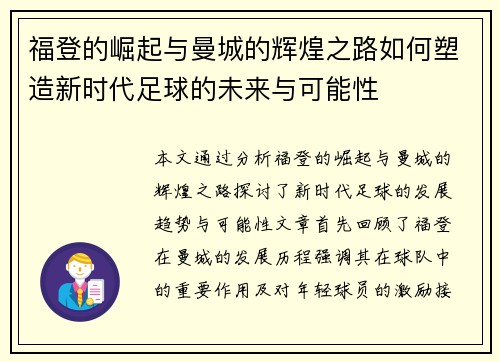 福登的崛起与曼城的辉煌之路如何塑造新时代足球的未来与可能性