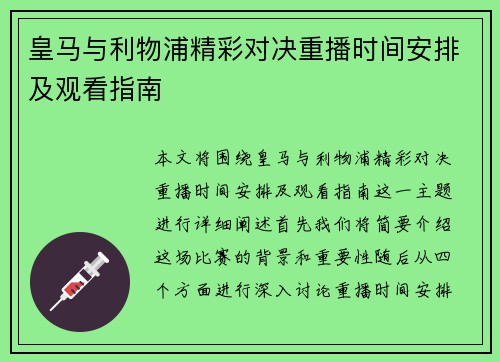 皇马与利物浦精彩对决重播时间安排及观看指南