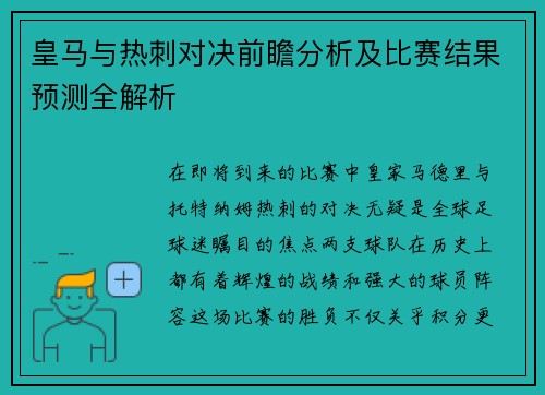 皇马与热刺对决前瞻分析及比赛结果预测全解析