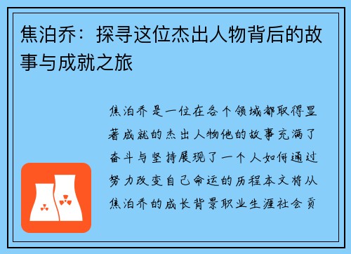 焦泊乔：探寻这位杰出人物背后的故事与成就之旅