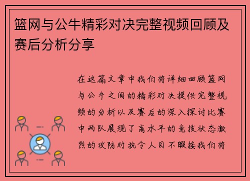 篮网与公牛精彩对决完整视频回顾及赛后分析分享