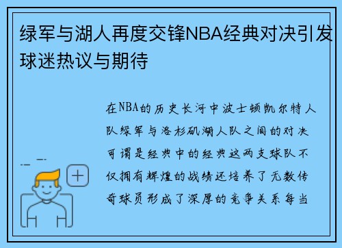 绿军与湖人再度交锋NBA经典对决引发球迷热议与期待