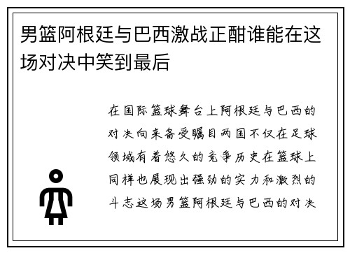 男篮阿根廷与巴西激战正酣谁能在这场对决中笑到最后
