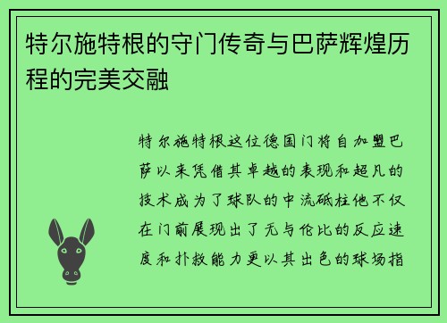 特尔施特根的守门传奇与巴萨辉煌历程的完美交融