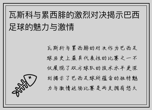 瓦斯科与累西腓的激烈对决揭示巴西足球的魅力与激情