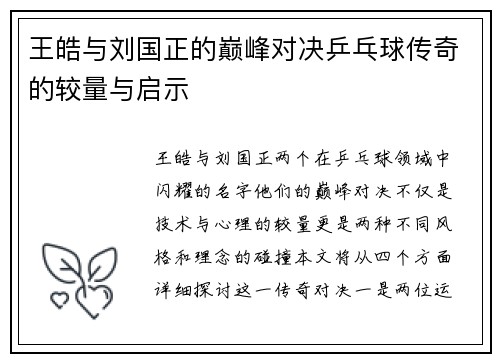 王皓与刘国正的巅峰对决乒乓球传奇的较量与启示