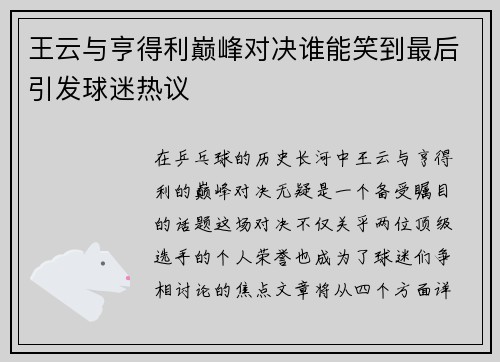 王云与亨得利巅峰对决谁能笑到最后引发球迷热议