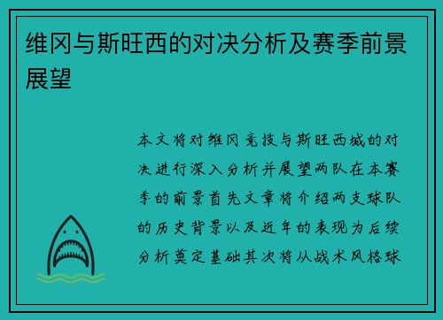 维冈与斯旺西的对决分析及赛季前景展望