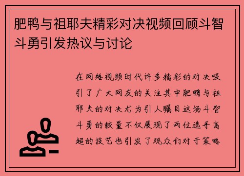 肥鸭与祖耶夫精彩对决视频回顾斗智斗勇引发热议与讨论