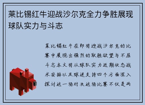 莱比锡红牛迎战沙尔克全力争胜展现球队实力与斗志