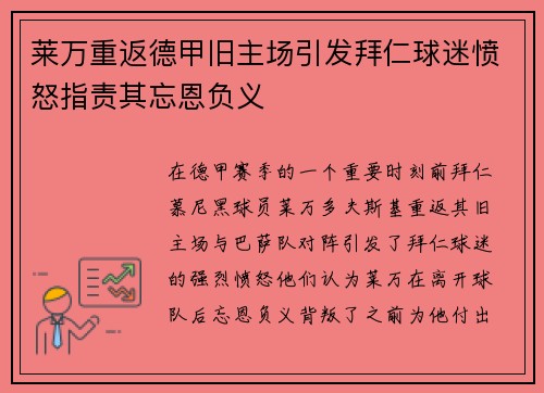 莱万重返德甲旧主场引发拜仁球迷愤怒指责其忘恩负义