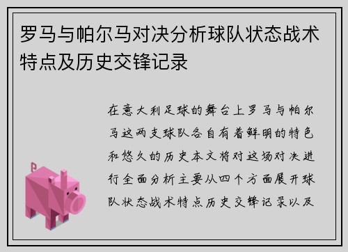 罗马与帕尔马对决分析球队状态战术特点及历史交锋记录