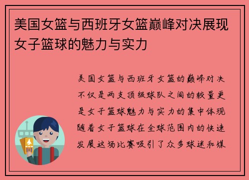 美国女篮与西班牙女篮巅峰对决展现女子篮球的魅力与实力