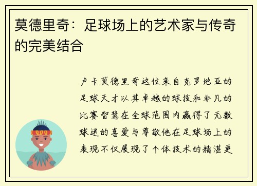 莫德里奇：足球场上的艺术家与传奇的完美结合