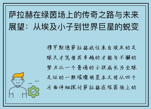 萨拉赫在绿茵场上的传奇之路与未来展望：从埃及小子到世界巨星的蜕变