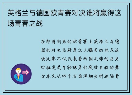 英格兰与德国欧青赛对决谁将赢得这场青春之战