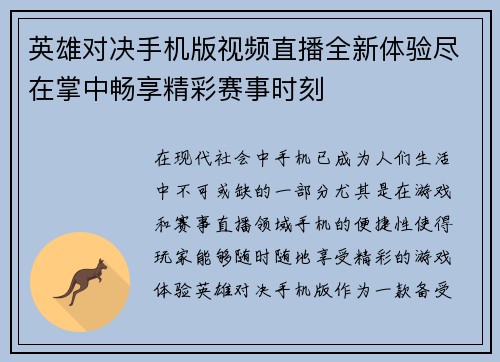 英雄对决手机版视频直播全新体验尽在掌中畅享精彩赛事时刻