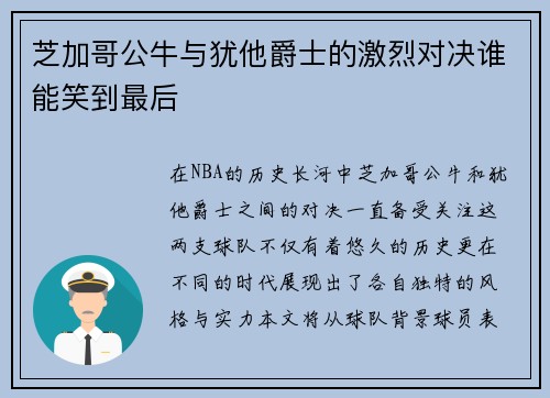 芝加哥公牛与犹他爵士的激烈对决谁能笑到最后
