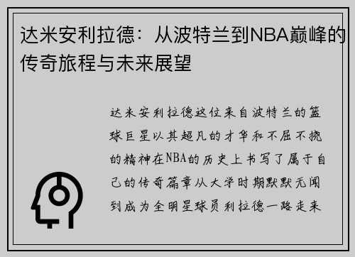 达米安利拉德：从波特兰到NBA巅峰的传奇旅程与未来展望