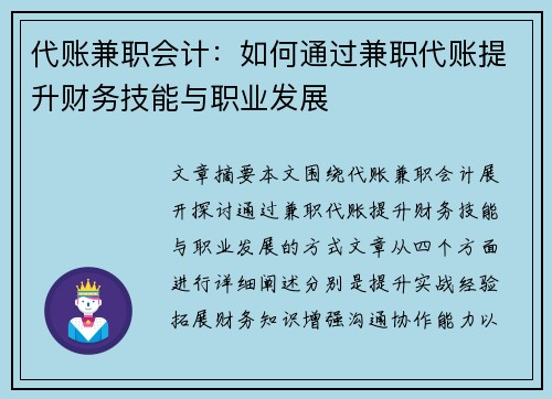 代账兼职会计：如何通过兼职代账提升财务技能与职业发展