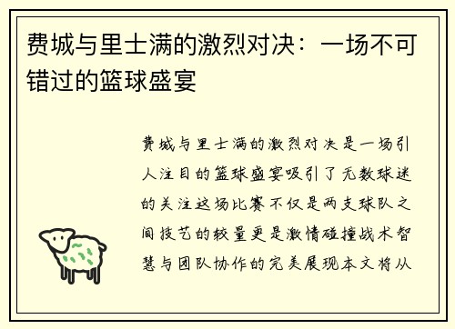 费城与里士满的激烈对决：一场不可错过的篮球盛宴