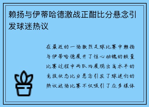 赖扬与伊蒂哈德激战正酣比分悬念引发球迷热议