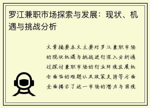 罗江兼职市场探索与发展：现状、机遇与挑战分析