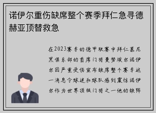 诺伊尔重伤缺席整个赛季拜仁急寻德赫亚顶替救急