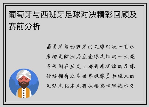 葡萄牙与西班牙足球对决精彩回顾及赛前分析