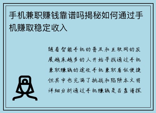 手机兼职赚钱靠谱吗揭秘如何通过手机赚取稳定收入