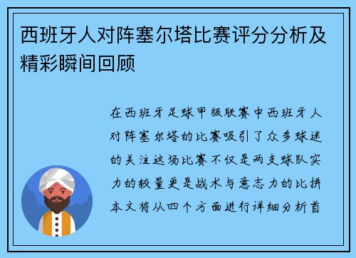 西班牙人对阵塞尔塔比赛评分分析及精彩瞬间回顾