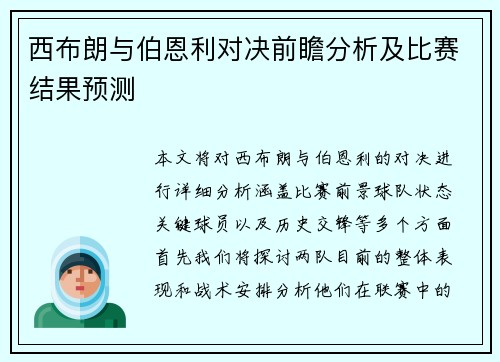 西布朗与伯恩利对决前瞻分析及比赛结果预测