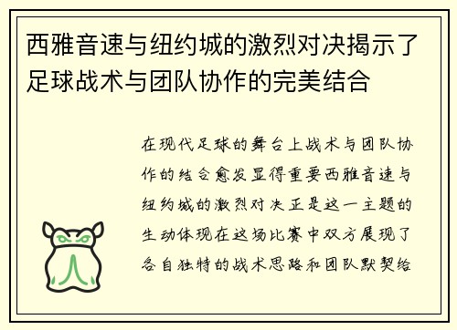 西雅音速与纽约城的激烈对决揭示了足球战术与团队协作的完美结合