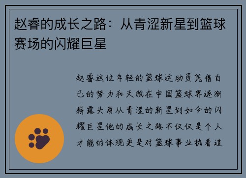 赵睿的成长之路：从青涩新星到篮球赛场的闪耀巨星