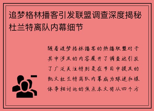 追梦格林播客引发联盟调查深度揭秘杜兰特离队内幕细节