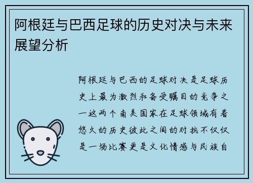 阿根廷与巴西足球的历史对决与未来展望分析